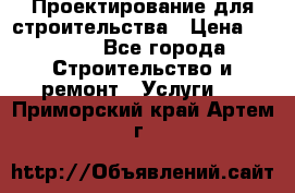 Проектирование для строительства › Цена ­ 1 100 - Все города Строительство и ремонт » Услуги   . Приморский край,Артем г.
